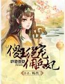 《鬼医狂凤:傻王绝宠佣兵妃》