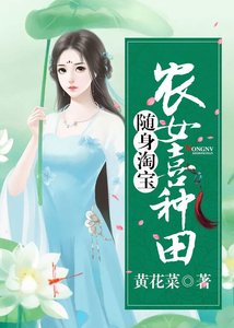 《随身淘宝:农女喜种田》