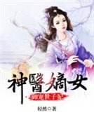 神医嫡女：御宠世子妃