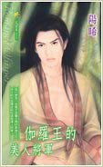 伽罗王的美人将军（出书版）