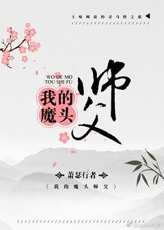 我的魔头师父