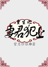《重生之妻君犯上》