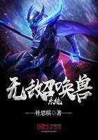 《无敌召唤兽系统》