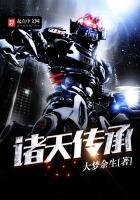《诸天传承》