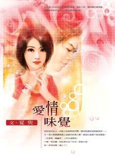 爱情味觉（出书版）