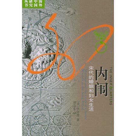 《内闱:宋代的婚姻和妇女生活》