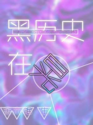 黑历史在晃