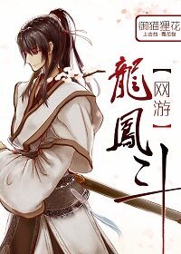 网游之龙凤斗