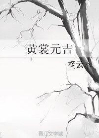 黄裳元吉