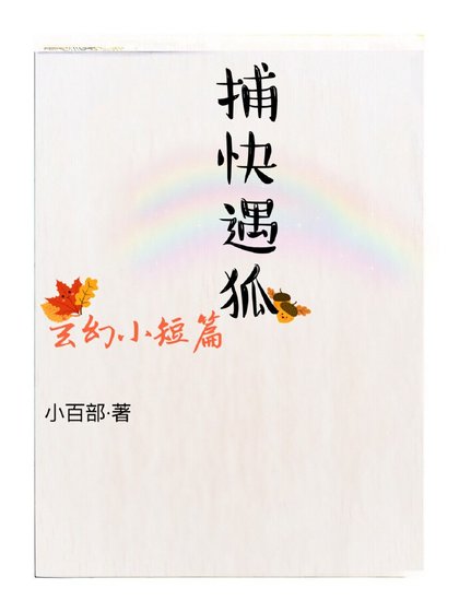 《捕快遇狐》