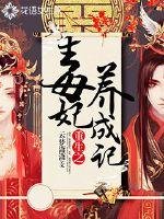 重生之毒妃养成记