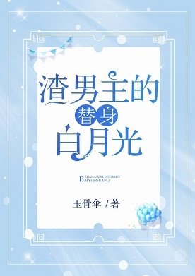 渣男主的替身白月光[穿书]