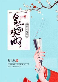 《皇家攻略》