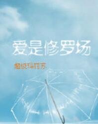 爱是修罗场