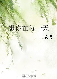 想你在每一天