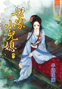 《世家小儿媳妇(卷二)》