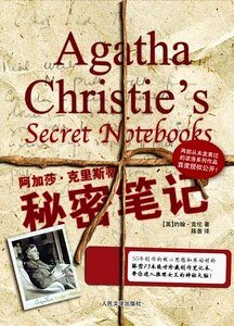 阿加莎·克里斯蒂秘密笔记（出书版）