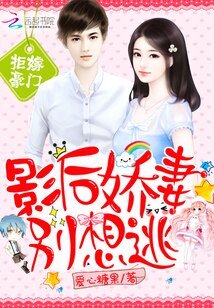 拒嫁豪门：影后娇妻别想逃