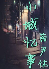 《小城忆事》