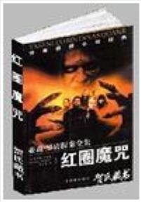 《红圈魔咒/红圈(亚森·罗宾系列)》