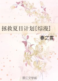 （综漫同人）拯救夏目计划[综漫]