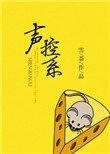 《声控系》