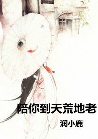 （香蜜同人）[润玉本玉]陪你到天荒地老