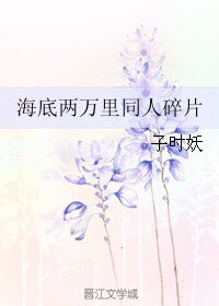 海底两万里同人碎片