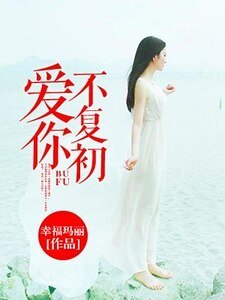 《爱你不复初》