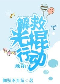 解救光棍行动[快穿]