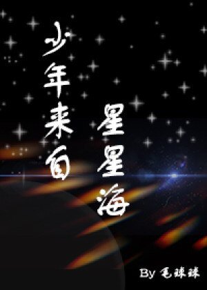 《少年来自星星海【星际abo】》