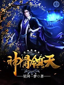 《神骨镇天》