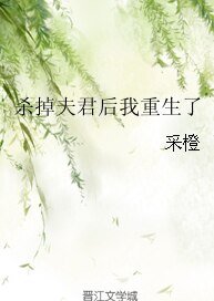 《杀掉夫君后我重生了》