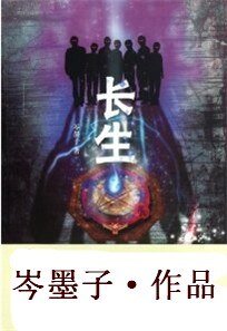 《古老村落的不死迷局:长生(出书版)》