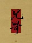 《兄骨(上)》