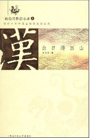 《白日薄西山:大汉帝国的衰亡》