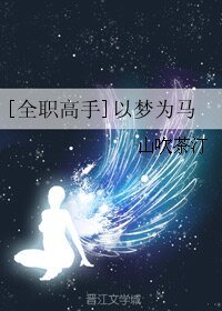 （全职同人）[全职高手]以梦为马