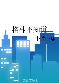 格林不知道