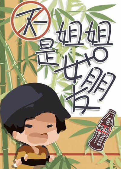 （网王同人）不是姐姐，是女朋友
