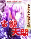 雷击天怒