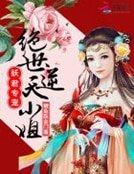 妖君专宠：绝世逆天小姐