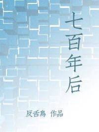 七百年后