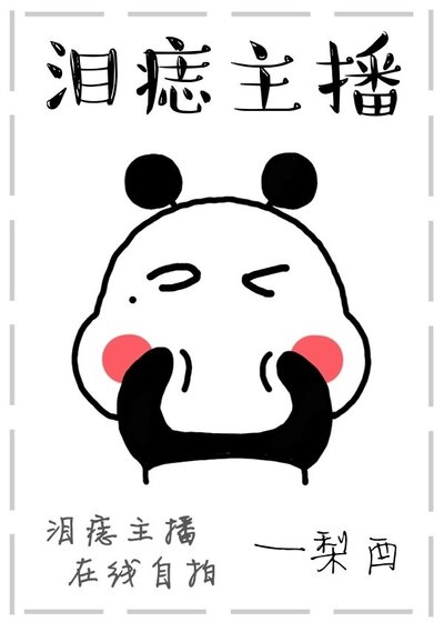 《泪痣主播》