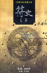 《符文之子-3存活之岛》