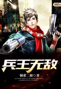 《兵王无敌》
