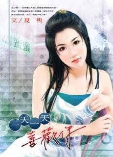 《一天一天喜欢你(出书版)》
