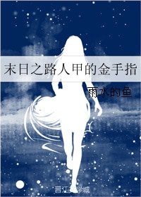 《末日之路人甲的金手指》