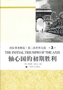 轴心国的初期胜利（第二次世界大战史大全第三卷）