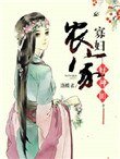 《农家寡妇好种田》
