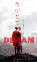 做个梦吧